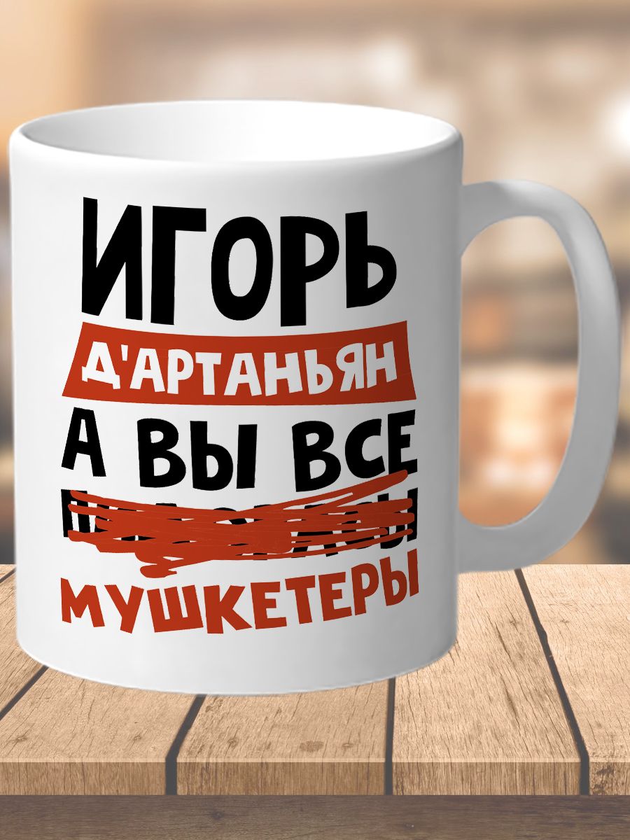 Кружки с именами мужскими. Кружка мужская. Именные кружки мужские. Кружки для мужчин в подарок.