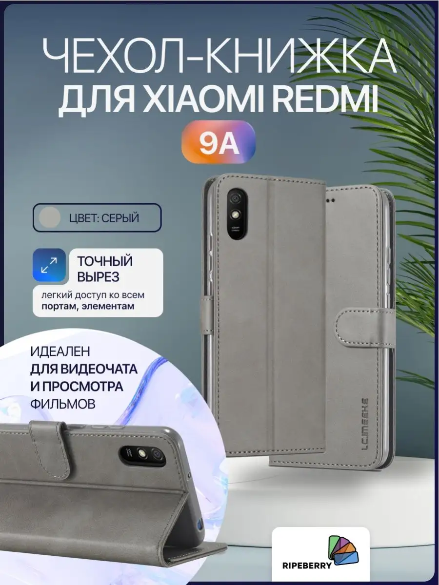 Чехол-книжка для Xiaomi Redmi 9A Ripeberry 94150731 купить за 446 ₽ в  интернет-магазине Wildberries