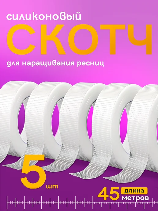 Arinshop Скотч для наращивания ресниц, вариант