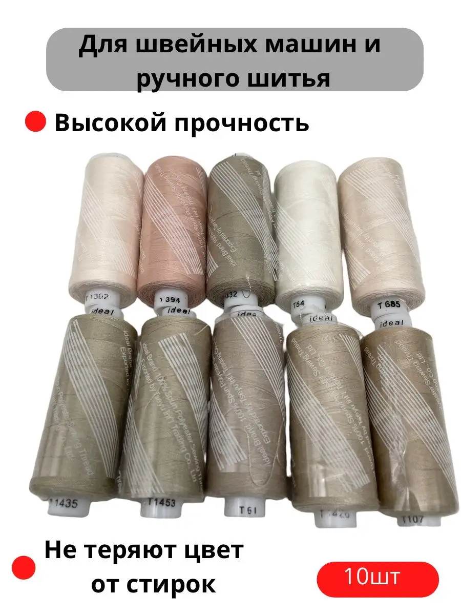 Нитки для шитья 40 2 цв.ассорти Набор 10 шт