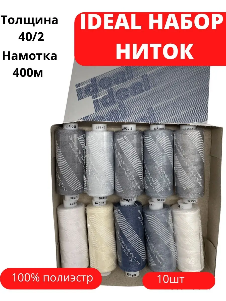 Нитки для шитья 40 2 цв.ассорти Набор 10 шт