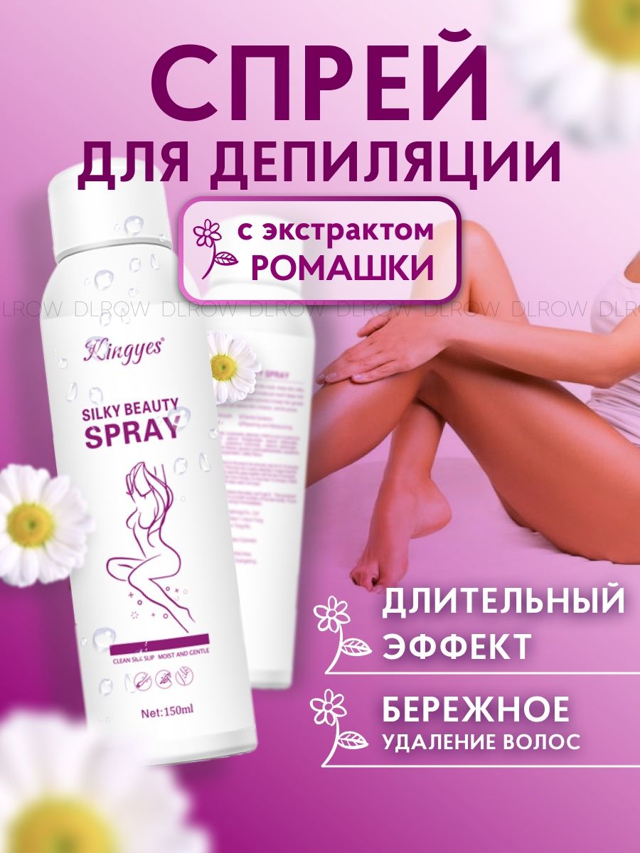 Спрей депилятор. Спрей для депиляции Kingyes. Спрей для депиляции Silky Beauty Spray. Спрей для депиляции Kingyes Silky Beauty. Спрей для депиляции мужской.