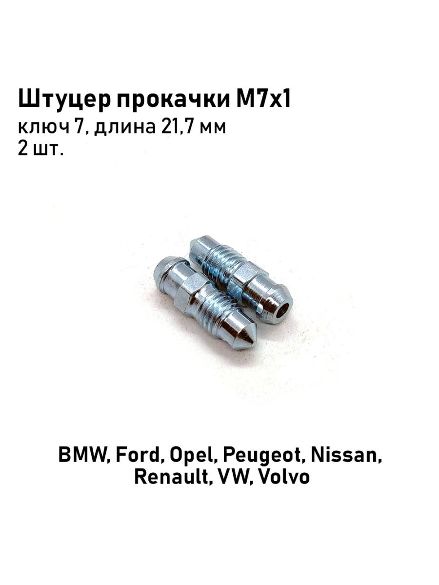 Штуцер прокачки тормозов М7х1, ключ 7 AutoSXR 94174618 купить за 446 ₽ в  интернет-магазине Wildberries