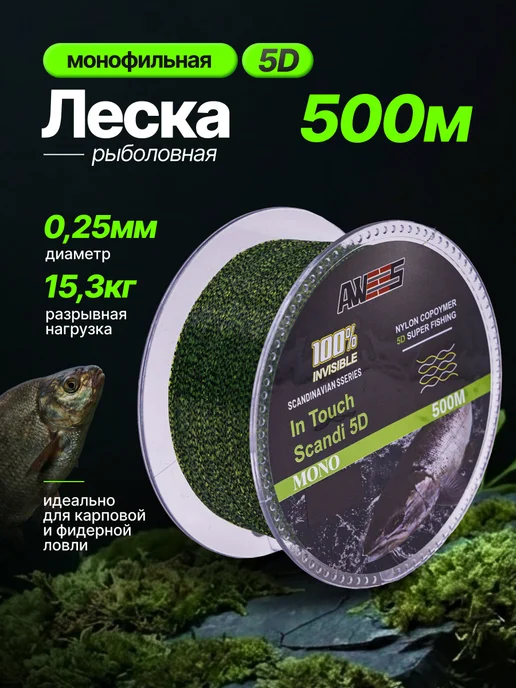AWEES Леска рыболовная карповая для рыбалки 5Д 500 метров 0,25 мм, 500 м