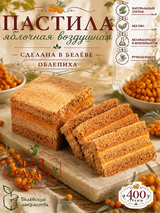 Белевские лакомства Натуральная пастила яблочная без сахара с облепихой, 2 шт, 2 шт