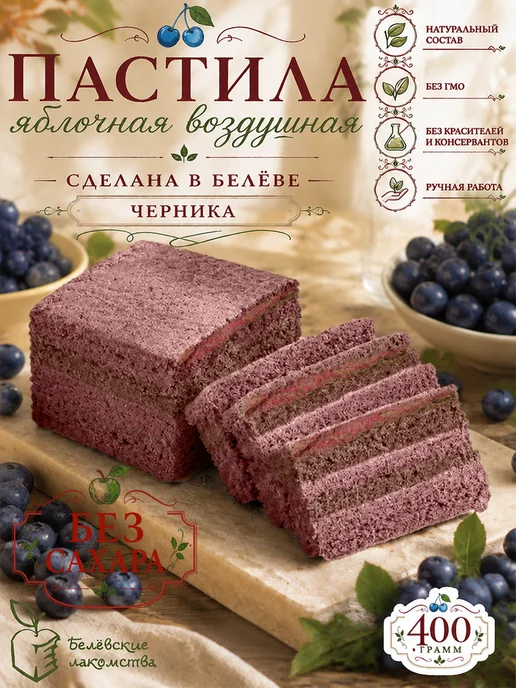 Белевские лакомства Натуральная пастила яблочная без сахара с черникой, 2 шт, 2 шт
