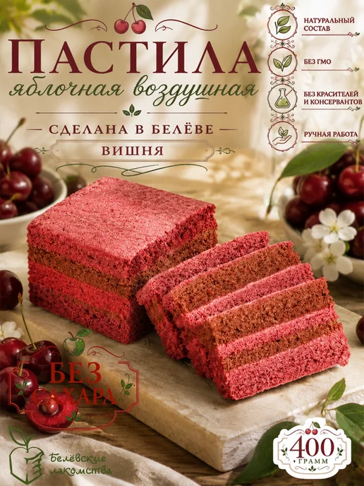 Белевские лакомства Натуральная пастила яблочная без сахара с вишней, 2 шт, 2 шт