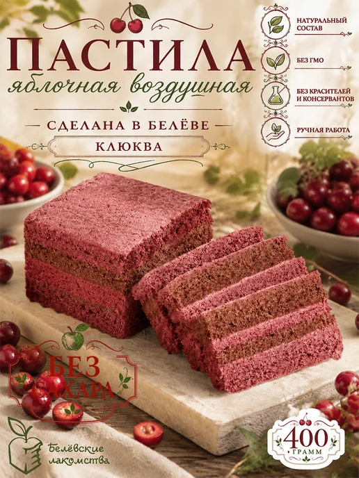 Белевские лакомства Натуральная пастила яблочная без сахара с клюквой, 2 шт, 2 шт