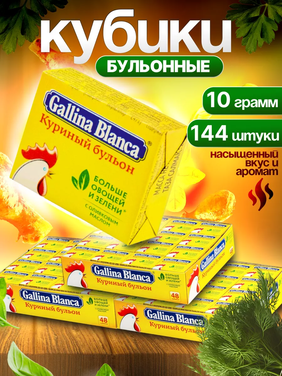 Бульонные кубики Куриный бульон Gallina Blanca 94182430 купить за 919 ₽ в  интернет-магазине Wildberries