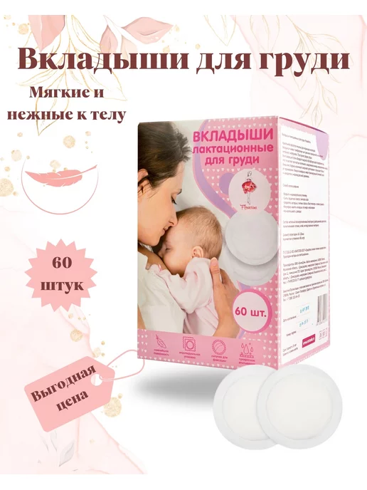 Flowerina Прокладки вкладыши для груди 60 шт, 60 шт