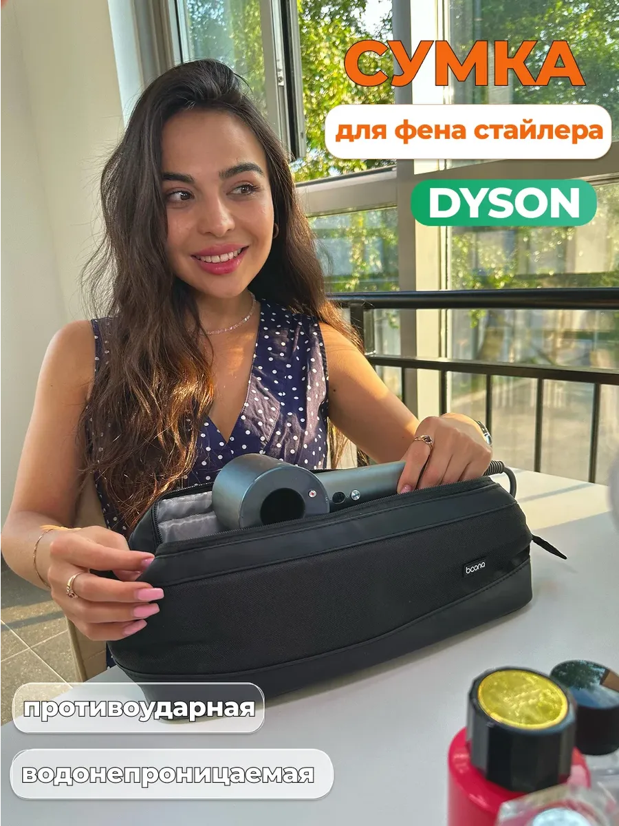 Сумка чехол для стайлера фена Dyson Дайсон Tuvio