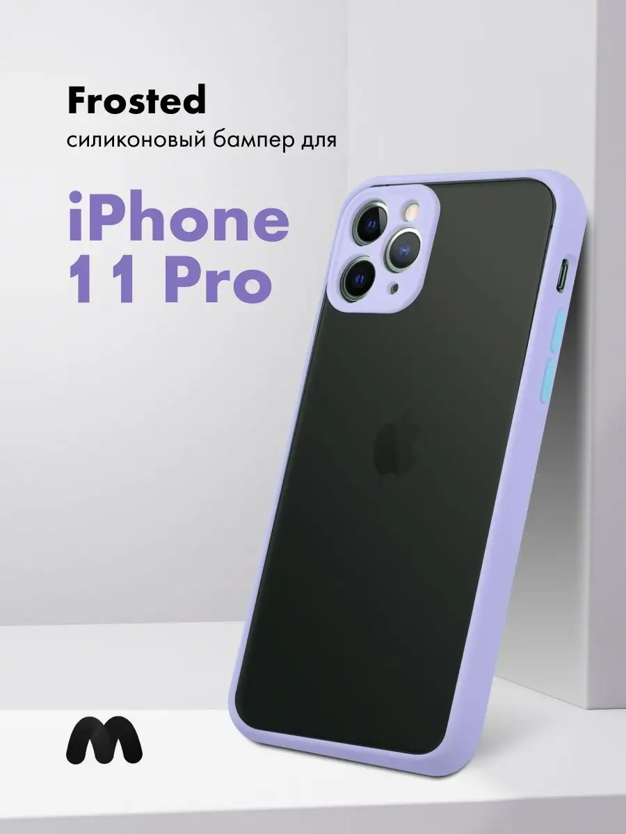 Чехол бампер Frosted для iPhone 11 Pro Мобильные-Штучки 94191356 купить за  249 ₽ в интернет-магазине Wildberries