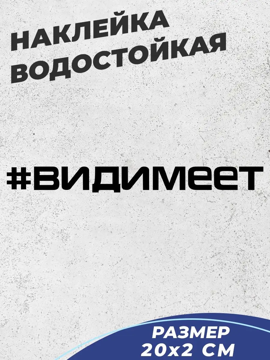 Наклейка с надписью вид имеет