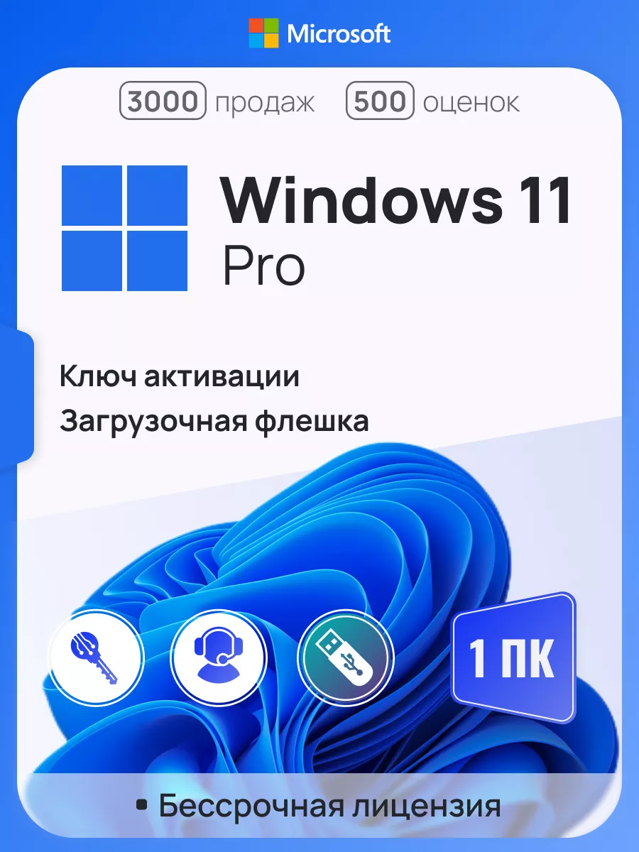 Windows 11 Pro на 1 ПК, бессрочная, x64, с USB-флешкой Microsoft 94197075  купить за 765 ₽ в интернет-магазине Wildberries