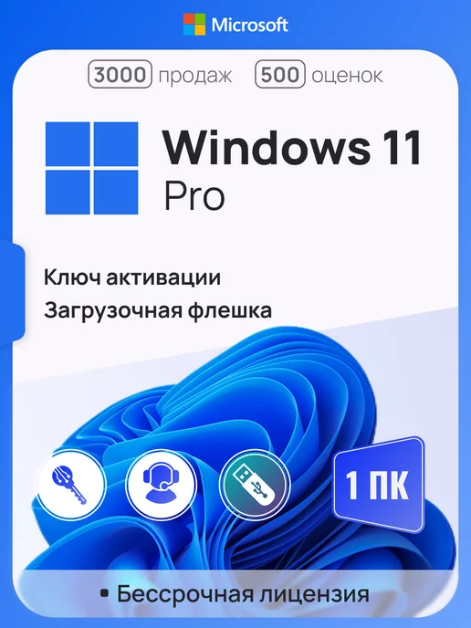 Microsoft Windows 11 Pro на 1 ПК, бессрочная, x64, с USB-флешкой