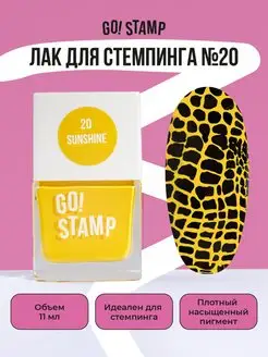 Лак для стемпинга для дизайна ногтей (11 мл) GO! STAMP 94197907 купить за 255 ₽ в интернет-магазине Wildberries