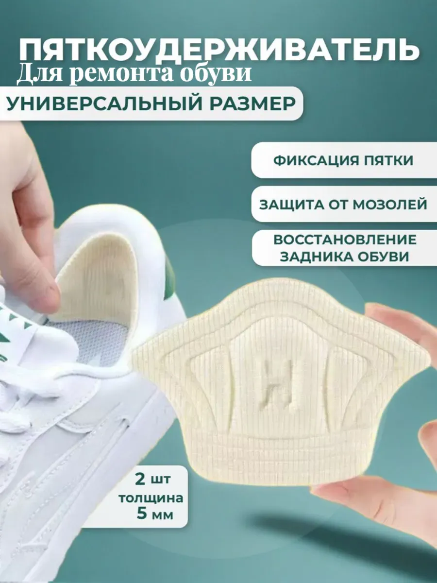 Пяткоудерживатели задники для обуви