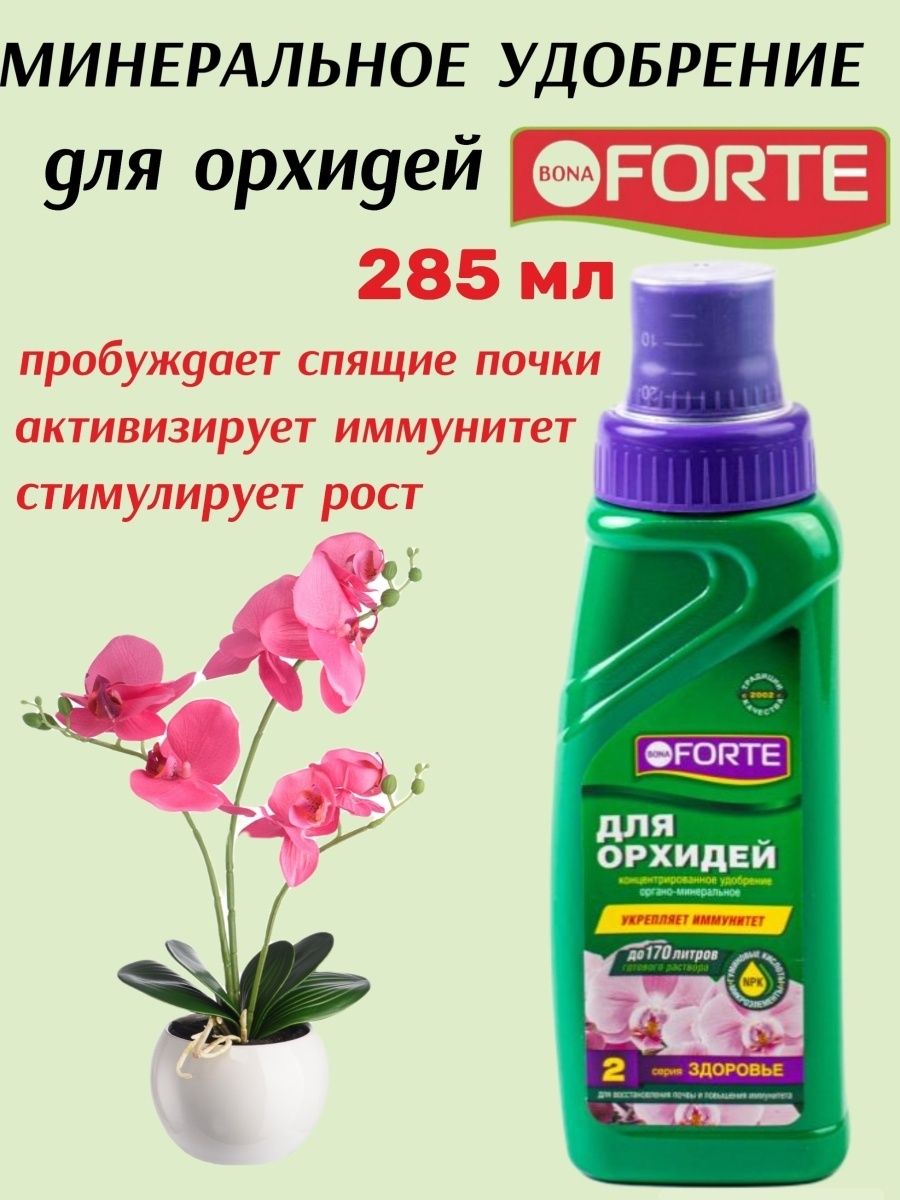 Bona forte для роз. Bona Forte для орхидей. Удобрение для орхидей бона форте. Бона форте для орхидей здоровье.
