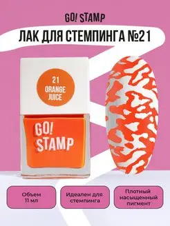 Лак для стемпинга для дизайна ногтей (11 мл) GO! STAMP 94199129 купить за 255 ₽ в интернет-магазине Wildberries