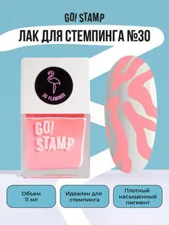 Лак для стемпинга для дизайна ногтей (11 мл) GO! STAMP 94199132 купить за 255 ₽ в интернет-магазине Wildberries