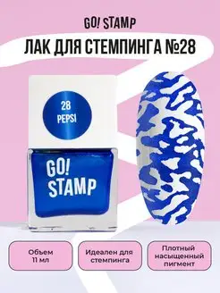 Лак для стемпинга для дизайна ногтей (11 мл) GO! STAMP 94199134 купить за 255 ₽ в интернет-магазине Wildberries