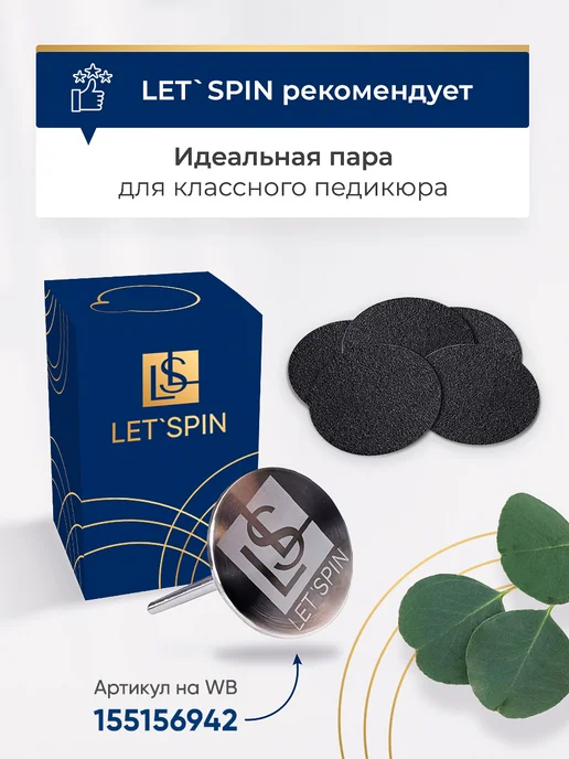 LET'SPIN Сменные файлы стандарт для педикюрного смарт диска L, 80, 50 шт, фото 5