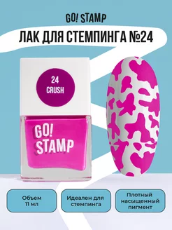 Лак для стемпинга для дизайна ногтей (11 мл) GO! STAMP 94203348 купить за 255 ₽ в интернет-магазине Wildberries