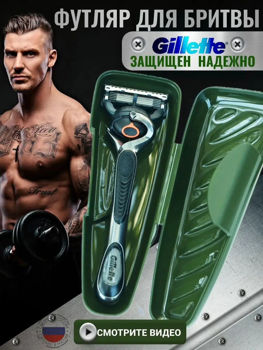 Футляр для станка бритвенного Чехол для бритвы Gillette