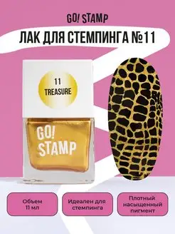 Лак для стемпинга для дизайна ногтей (11 мл) GO! STAMP 94205009 купить за 205 ₽ в интернет-магазине Wildberries