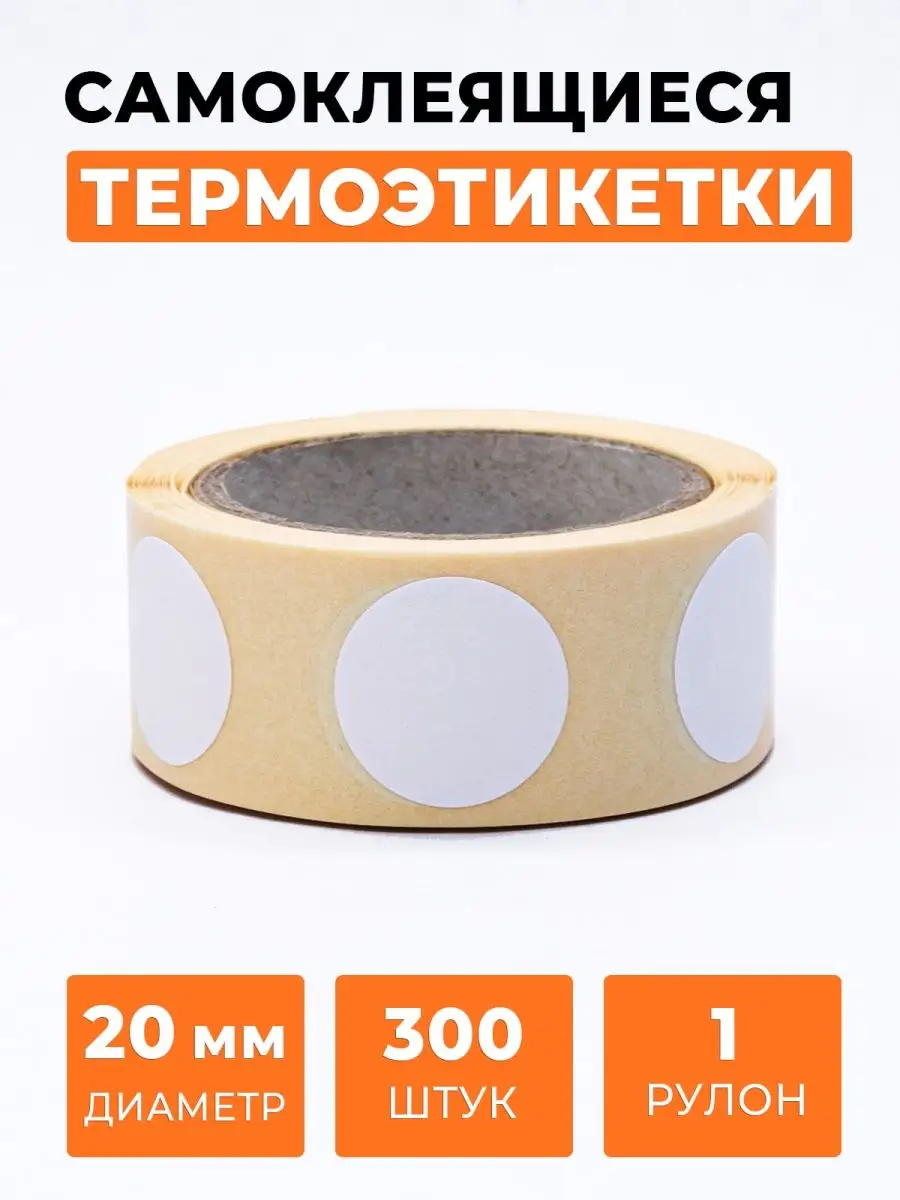 Термоэтикетка круглая диаметр 20 мм 300 шт.