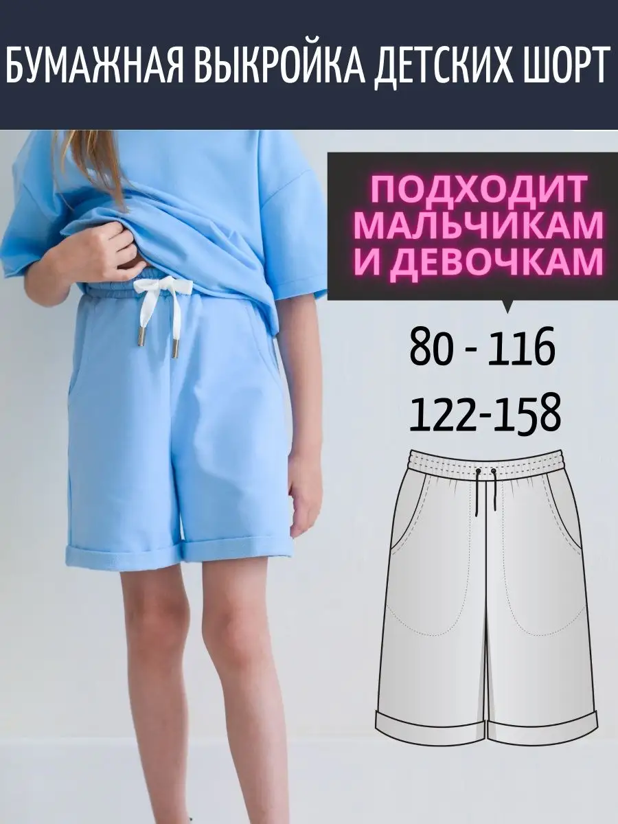 Выкройка шорты для девочек. Рост 146 см. PDF