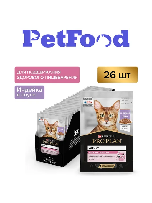 PRO PLAN Влажный корм кошек, проблемы ЖКТ, индейка в соусе 26x85 гр, 26x85, 85 г