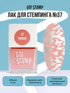 Лак для стемпинга для дизайна ногтей (11 мл) GO! STAMP 94209196 купить за 216 ₽ в интернет-магазине Wildberries