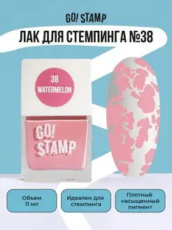 Лак для стемпинга для дизайна ногтей (11 мл) GO! STAMP 94209198 купить за 216 ₽ в интернет-магазине Wildberries