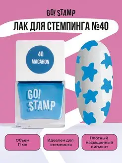 Лак для стемпинга для дизайна ногтей (11 мл) GO! STAMP 94209199 купить за 255 ₽ в интернет-магазине Wildberries