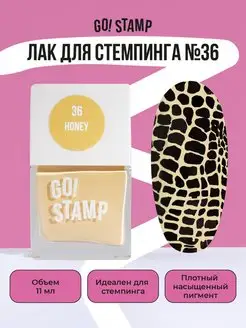 Лак для стемпинга для дизайна ногтей (11 мл) GO! STAMP 94209200 купить за 167 ₽ в интернет-магазине Wildberries