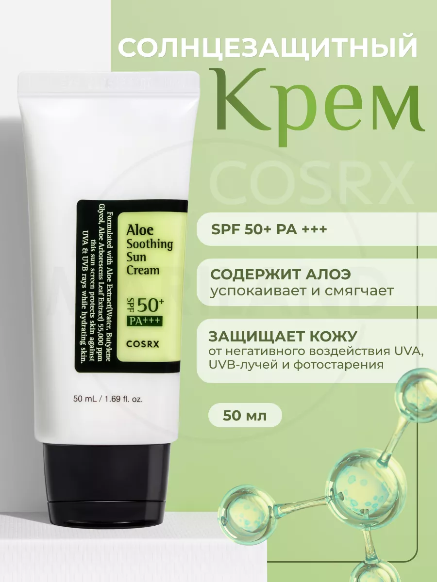 Солнцезащитный крем для лица с алоэ sun cream spf 50 Cosrx 94209376 купить  за 1 003 ₽ в интернет-магазине Wildberries