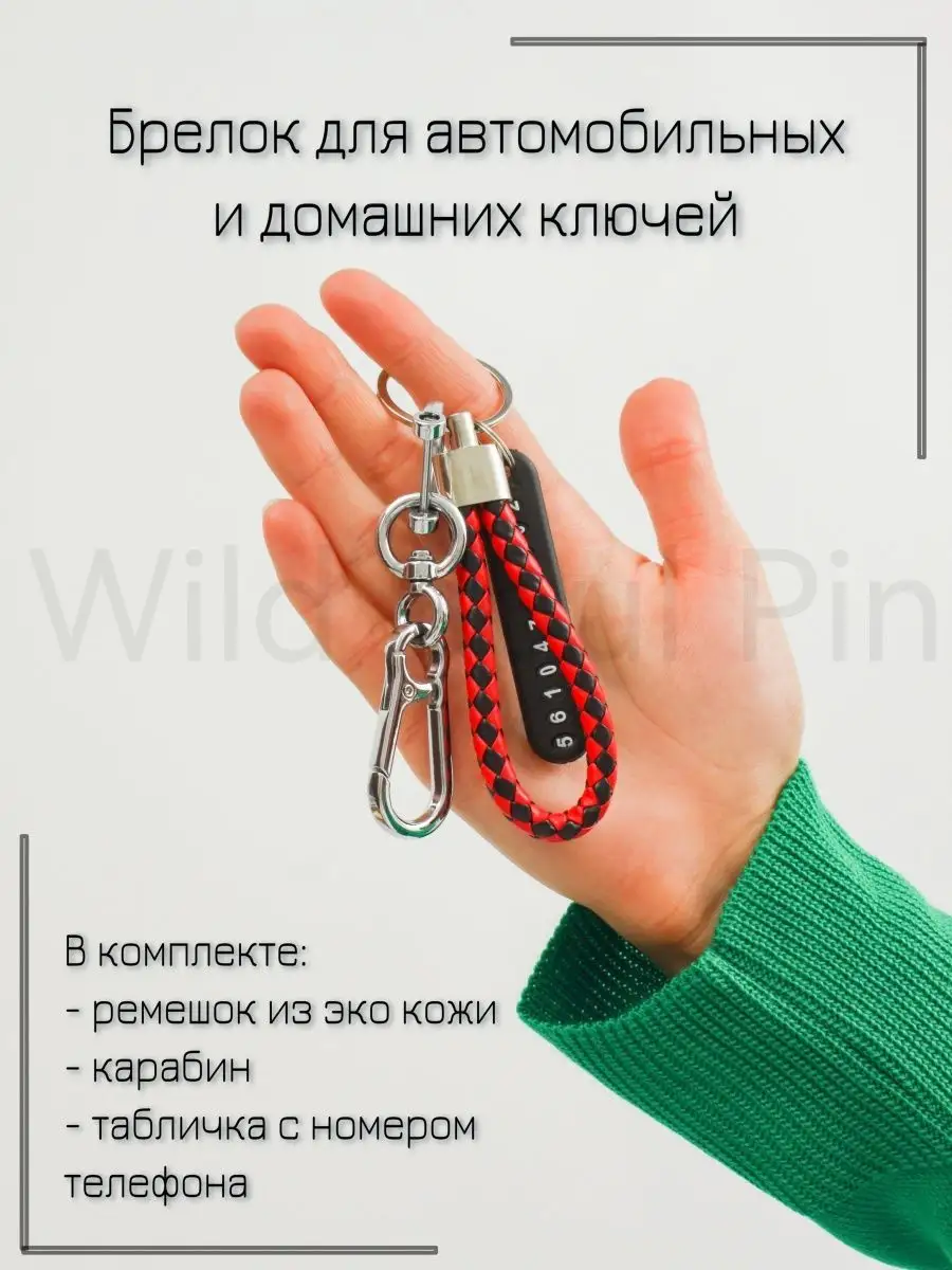 Брелок автомобильный карабин с номером телефона Wild Soul Pin 94211655  купить за 210 ₽ в интернет-магазине Wildberries