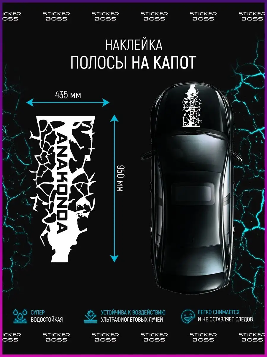 Наклейка на капот авто трещины anaconda анаконда Stickerboss 94212326  купить за 748 ₽ в интернет-магазине Wildberries