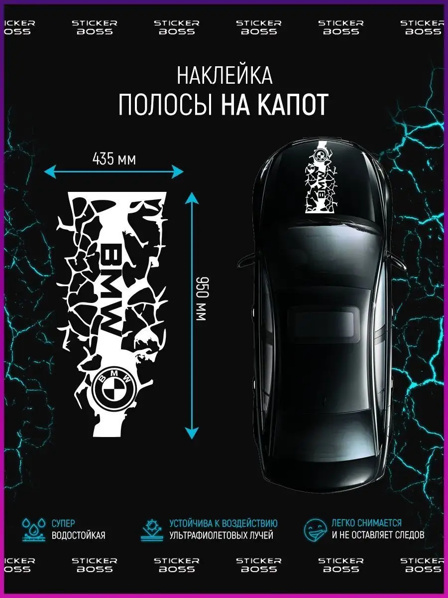 Наклейка на капот авто трещины bmw бмв Stickerboss 94212330 купить за 853 ₽  в интернет-магазине Wildberries