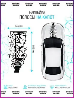 Наклейка на капот авто трещины daewoo дэо дэу Stickerboss 94212440 купить за 734 ₽ в интернет-магазине Wildberries