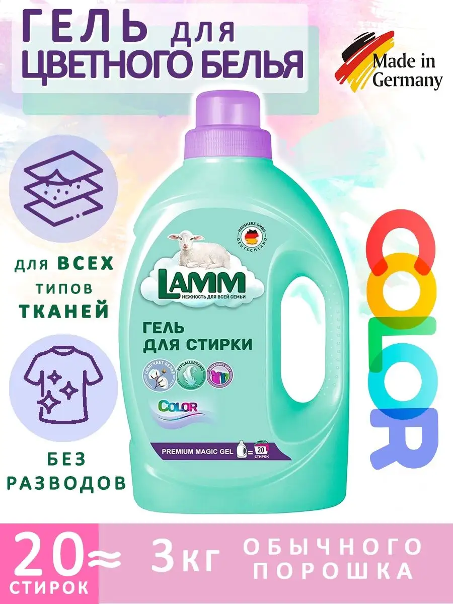 Гель средство для стирки цветного белья жидкий порошок Lamm Lamm 94212934  купить в интернет-магазине Wildberries