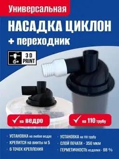 Циклонный фильтр (насадка) на 110 трубу, ведро 3D Print 94215896 купить за 748 ₽ в интернет-магазине Wildberries