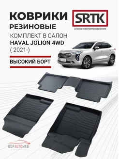 Коврики в машину Haval Jolion 4WD (2021-) 3D PREMIUM SRTK 94219413 купить за 4 906 ₽ в интернет-магазине Wildberries