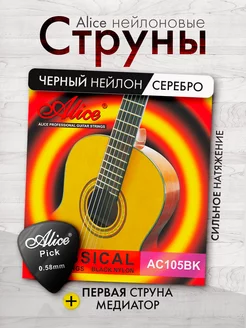 Струны для классической гитары 6+1, (ЧЕРНЫЙ нейлон) ALICE 94220014 купить за 359 ₽ в интернет-магазине Wildberries