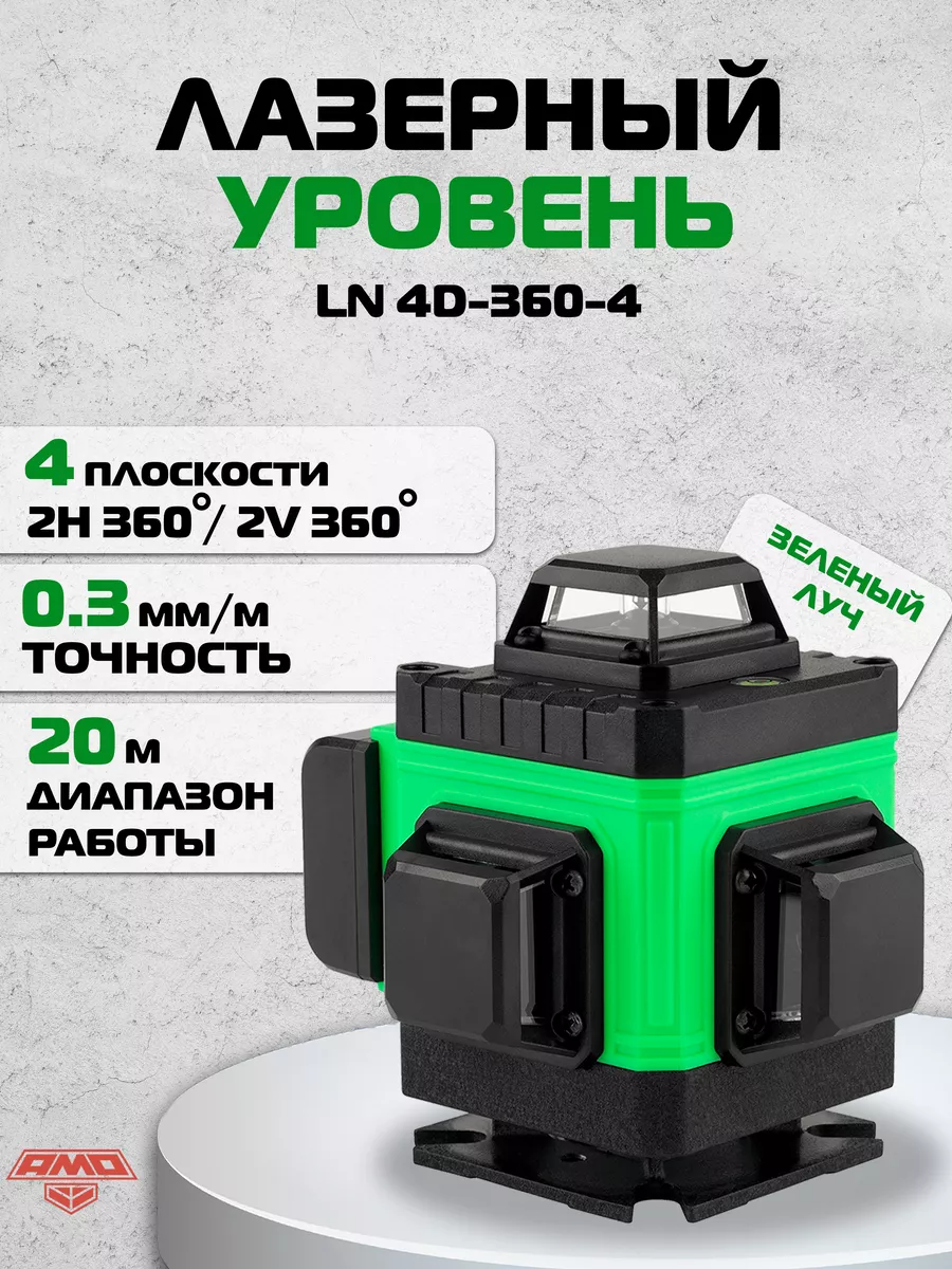 Лазерный уровень LN 4D-360-4 AMO 94222406 купить за 7 175 ₽ в  интернет-магазине Wildberries