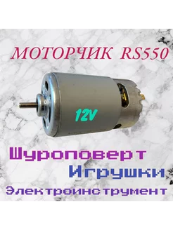 Двигатель 12V для шуруповерта RS550 YLD-Market 94223529 купить за 330 ₽ в интернет-магазине Wildberries