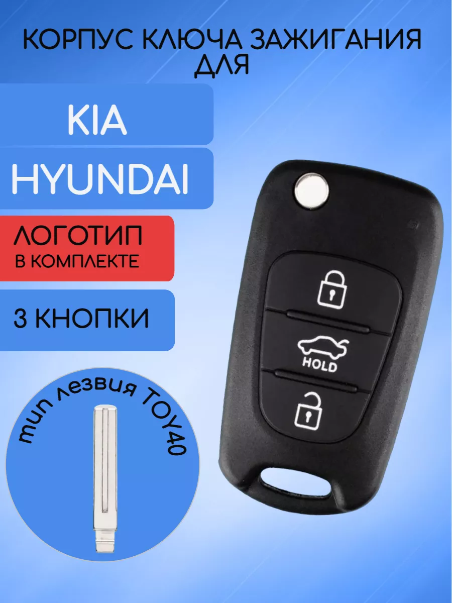 Корпус ключа для KIA, HYUNDAI AUTO-BOX 94223680 купить за 345 ₽ в  интернет-магазине Wildberries