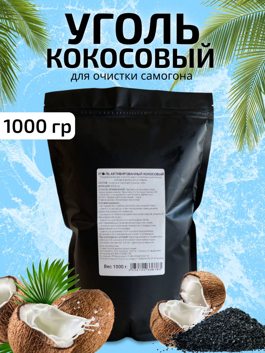 Очистка кокосовым активированным. Уголь активированный кокосовый. 3 В 1 Кокос. Кокос 1шт штрих код товара.