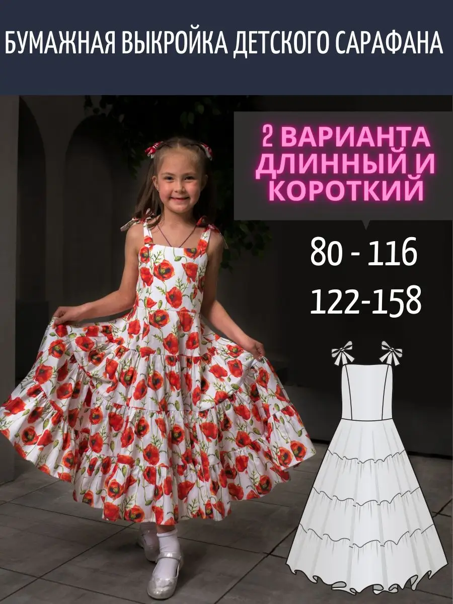 Как сделать выкройку платья-сарафана для девочки | Шить просто — webmaster-korolev.ru